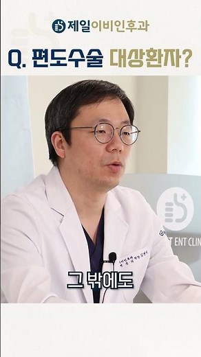 편도선 수술이 필요한 경우는? (& 수술과정)