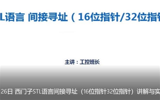 西门子plc编程入门视频教程 西门子STL语言间接寻址（16位指针32位指针）讲解与实操演示