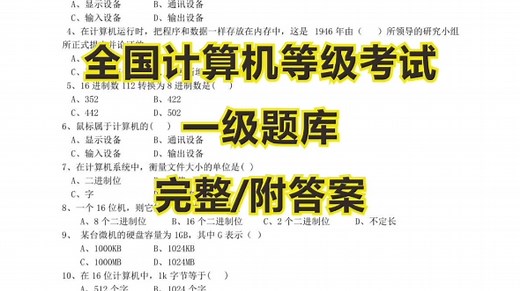 全国计算机等级考试一级题库全汇总；