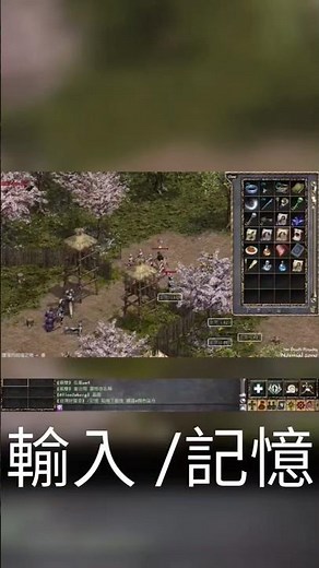 每次打架喊支援，找座標都要找老半天？還是為了存座標被打死記得善用『/記憶』這指令！先用亂碼快速記下座標，回村莊安全再慢慢把名字改好，還能上顏色分類！練功、打王、打架一目了然！​#天堂 #天堂經典版