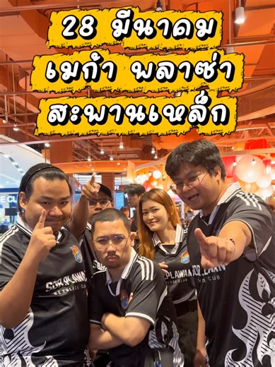 📢 ประกาศงานแข่งเบย์เบลด SPW x PJR วันเสาร์ ที่ 28 มีนาคม พ.ศ. 2569 📍 สถานที่: Mega Plaza 🔹 รายละเอียดการสมัคร 💢รุ่น Junior อายุไม่เกิน 15 ปี (สูงสุดคนละ 2 ชื่อ) • ค่าสมัคร 200 บาทได้ 2 ชื่อ • ลงทะเบียนล่วงหน้า ออนไลน์ จำกัด 100 คน 💢รุ่น Open (สูงสุดคนละ2 ชื่อ) •ค่าสมัคร 300 บาทได้ 2 ชื่อ • ลงทะเบียนออนไลน์ล่วงหน้า รับ 100 คน 💥แบ่งออกเป็น 4 สาย คือ มีสายA สายB สายC และ สาย D และจะเอาชื่อผู้ชนะของแต่ล่ะสาย มาชิงรางวัล โดย หาสายA 2 คน สายB 2 คน สายC 2คน และ สายD 2คน เข้ารอบ Final 8 คนสุดท้าย 