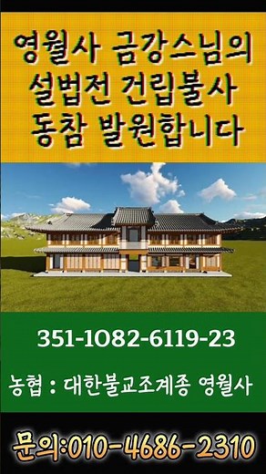 [영월사 금강스님의 설법전 건립불사 동참 발원합니다] 농협 351-1082-6119-23 대한불교조계종 영월사