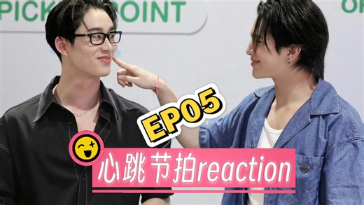 【心跳节拍】reaction EP05 醋味很浓的一集！