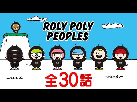 【全30話】ROLY POLY PEOPLES（ローリーポーリーピーポーズ） イッキ見！【公式アニメ全話】