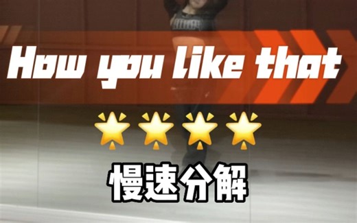 How you like that舞蹈镜面分解教程慢速分解篇