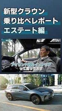乗り比べ！新型クラウンエステート