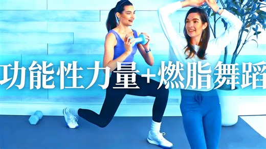 【SeniorShape Fitness】45分钟延年益寿的功能性力量与灵活性训练 25分钟燃脂舞蹈 | 随节拍 低冲击（合集）5LB/10LB哑铃 新人友好
