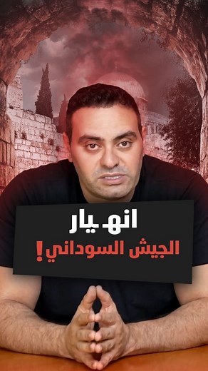 50K views · 1.1K reactions | آخر القواعد العسكرية في الفاشر تتهاوى...