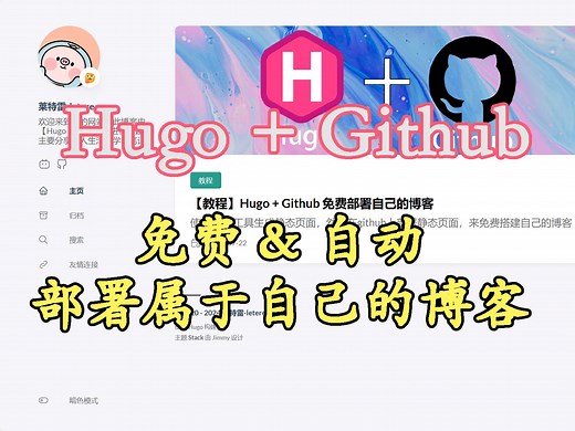 【雷】Hugo   Github免费搭建博客，并实现自动化部署