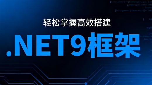 告别复杂配置！一步步拆解简单灵活的.NET9 框架构建技巧，让你轻松掌握高效搭建.NET9 框架的核心方法！