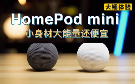 【大锤体验】HomePod mini 小身材大能量还便宜