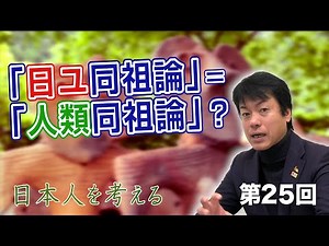 「日ユ同祖論」＝「人類同祖論」？【CGS 表博耀 日本人を考える 第25回】