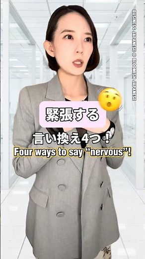 🫨「緊張する」の言い換え4つ🇯🇵#japanese#日本語#shorts