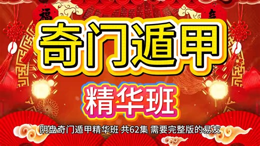 奇门遁甲精华班62集