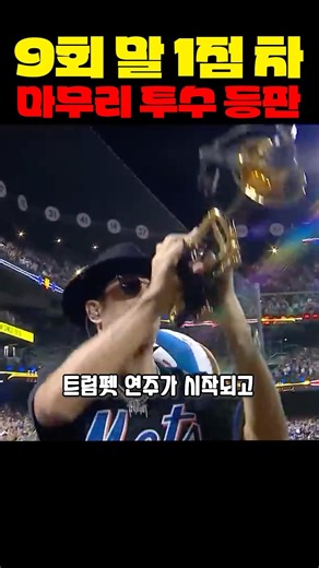 9회말 1점차 마무리 투수 등판