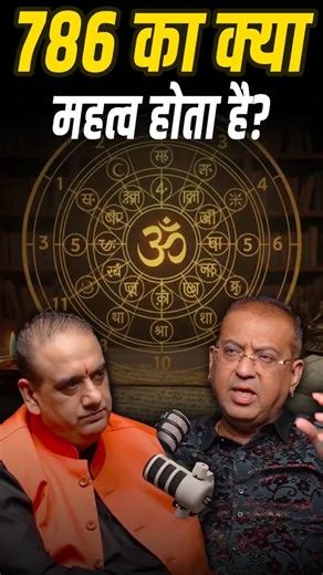 👉 Kyun Hota Hai 786 Itna Lucky? 😲🔮 Numerology Ka Hidden Secret! #shorts #shortsfeed #shortsvideo