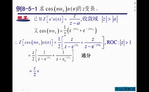z变换线性性质[例8-5-1]