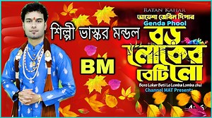 3.9K views · 251 reactions | বড়ো লোকের বিটিলো কথা ও সুর রতন কাহার শিল্পি ভাস্কর মণ্ডল ৮৭৫৯৩২২৬৯২ ৮৯০৬১৯৪৮৮২ | Bhaskar Mondal Musical Group | Facebook