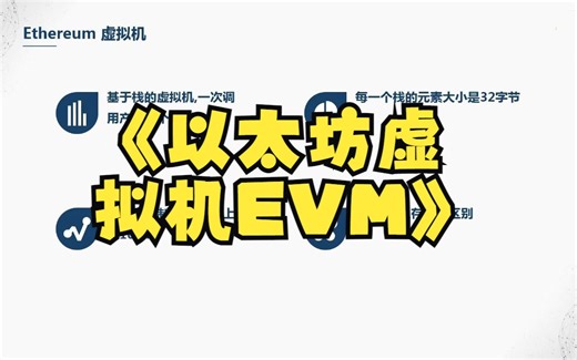 区块链从入门到精通 以太坊 EVM 虚拟机简介