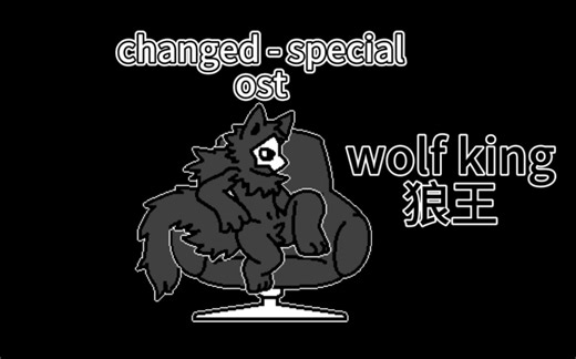 changed special ost—wolf king狼王（看简介）