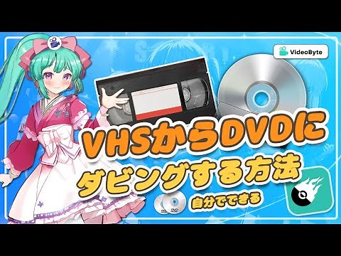 VHS動画をDVDにダビングする・焼く方法【自分で】