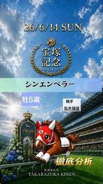 宝塚記念2026｜シンエンペラー徹底分析！