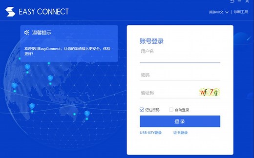 Easyconnect 无法打开解决办法
