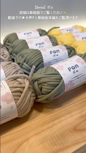 【Seria】ポム（POM)2026春夏毛糸がもっちもちで最高！【購入品紹介・ごしょう産業さんの100均毛糸】#毛糸 #あみもの #編み物 #購入品紹介 #購入品 #100均毛糸 #百均