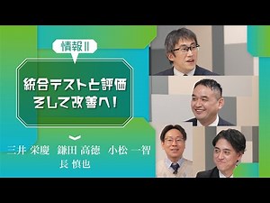 [4]【情報Ⅱ】情報システムとプログラミング・統合テストと評価そして改善へ!「常に進化する情報システム設計」