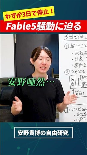 Mythos・Fable なぜ止まった？ #AI #安野貴博