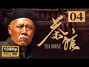 【1080p】 【老舍同名话剧】老北京盛衰变迁 《茶馆》第4集 - Teahouse EP4【超清】