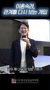 갈등을 넘어, 관계를 다시 생각하다 #학술대회현장 #한국상담심리학회