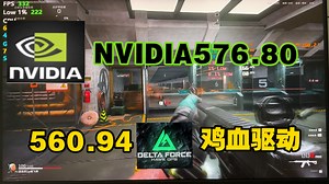 NVIDIA发布576.80 | 576.80和560.94与鸡血驱动三角洲性能测试，560.94竟然还是神中神？？？？