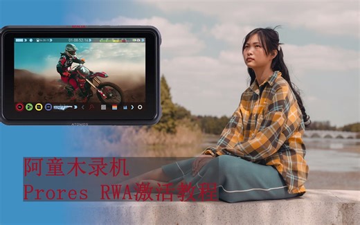 阿童木录机(ATOMOS)注册激活Prores raw功能教程