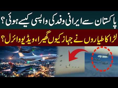 How Did the Iranian Delegation Leave Pakistan? Fighter Jets Surround Plane! Video Viral
