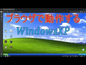 ブラウザ上で動作するWindowsXPがあるようです