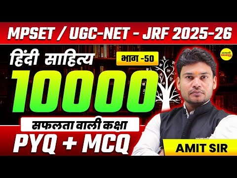 10000 MCQ+ PYQ HINDI SAHITYA, इकाई-8, MPSET/UGC-NET 2025, JRF EXAM HINDI SAHITYA BY AMIT SIR