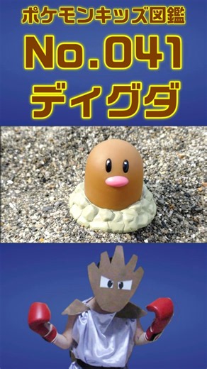 ポケモン実体図鑑No 041ディグダ #ポケモンキッズ #ディグダ