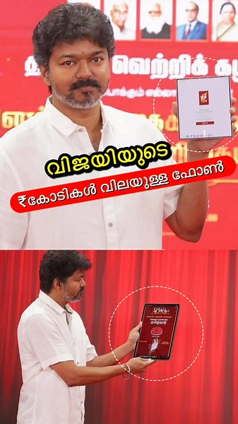 ദളപതി വിജയിയുടെ ഫോൺ😳🔥 #shorts