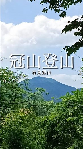 【新緑登山】石見冠山を撮影ガイド #絶景 #登山 #新緑 #邑南町