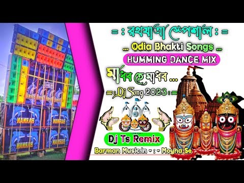 Madhabo He Madhabo || মাধব হে মাধব - Odia Rotha Yatra Special Bhakti Song || Dj Ts Remix 2023