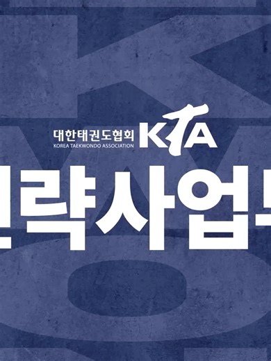 2025년 KTA 전략사업부 결산 영상 공유