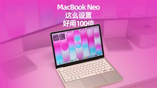 MacBook Neo这么设置，比Win好用100倍！
