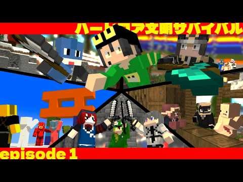 死んだら終了 ハードコアの世界で50人で文明を築いてサバイバル - ハードコア文明サバイバル #1