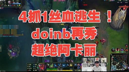 4抓1丝血逃生！补刀有用的话有人拿10个世界冠军了！doinb再秀超绝阿卡丽，拆基地做直播被一波翻盘，AXX：你喊猛龙来吧