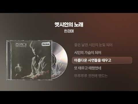(1980) 한경애 - 옛시인의 노래 [싱크가사/Lyric Video]
