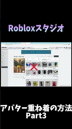 【ROBLOXアバター】同じカテゴリのアクセサリを一緒に装備するアバターの設定方法 #shorts #ロブロックス #roblox #robloxstudio