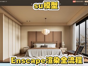 3月最强Enscape超写实渲染全流程分享，还不来学习吗？？