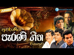 අමරණීය පැරණි ගීත එකතුව | Best Sinhala Old Songs Jukebox | Tharanga Music | Sinhala Songs