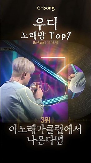 우디 노래방 Top7 😄🎤🎶 가수는 아는데 노래가 기억안날때 G-song #우디 #우디노래방 #우디그노래 #Gsong #노래찾기
